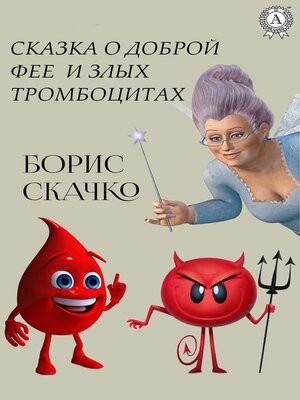 cover image of Сказка о доброй фее и злых тромбоцитах